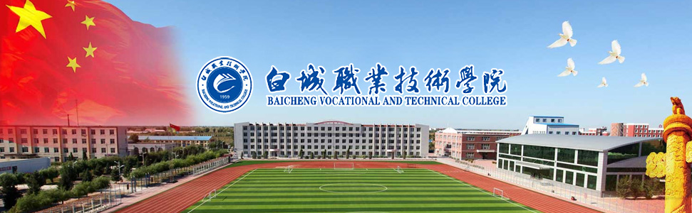白城职业技术学院2021年招聘_中国招生网|中国招生网